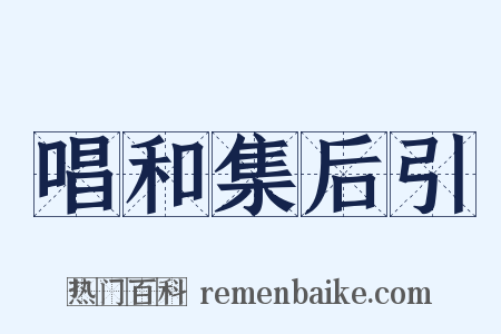 唱和集后引是什么意思的图片